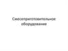 Технологический процесс смесеприготовления