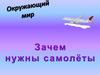 Зачем нужны самолеты
