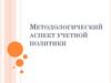 Методологический аспект учетной политики