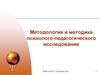Методология и методика психолого-педагогического исследования