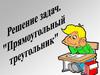 Прямоугольный треугольник. Решение задач по готовым чертежам