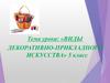 Виды декоративно-прикладного искусства. 5 класс