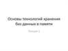 Основы технологий хранения баз данных в памяти