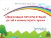 Организация летнего отдыха детей в каникулярное время