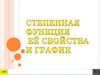 Степенная функция её свойства и график