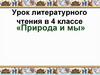 «Природа и мы». Урок литературного чтения в 4 классе