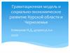 Гравитационная модель и социально-экономическое развитие Курской области и Черноземья