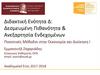 Διδακτική Ενότητα Δ: Δεσμευμένη Πιθανότητα & Ανεξαρτησία Ενδεχομένων