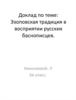 Эзоповская традиция в восприятии русских баснописцев