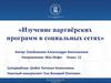 Изучение партнёрских программ в социальных сетях