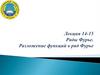 Ряды Фурье. Разложение функций в ряд Фурье. Лекция 14-15