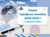 Новая тарифная линейка 2018-2019 г с 1 февраля 2019