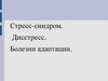 Стресс-синдром. Дисстресс. Болезни адаптации