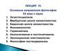 Современная философия о сущности науки