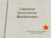 Симонов Константин Михайлович