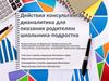 Действия консультанта-дианалитика для оказания помощи родителям школьника-подростка