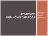 Традиции Китайского народа