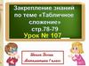 Закрепление знаний по теме "Табличное сложение"