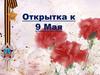 Открытка к 9 мая