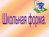 Школьная форма. Положение об установлении общих требований к одежде и внешнему виду учащихся