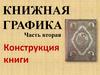 Книжная графика. Часть вторая. Конструкция книги