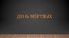 День мёртвых