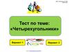Тест по теме: "Четырехугольники"