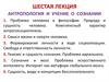 Антропология и учение о сознании. Тема №6