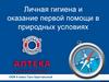 Личная гигиена и оказание первой помощи в природных условиях