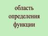 Область определения функции