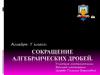 Сокращение алгебраических дробей. Алгебра 7 класс