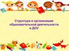 Структура и организация образовательной деятельности в ДОУ
