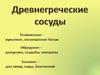 Культурное наследие Древней Греции. Древнегреческие сосуды