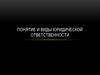 Понятие и виды юридической ответственности