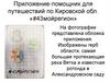 Приложение-помощник для путешествий по Кировской обл. «#43мойрегион»
