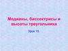 Медианы, биссектрисы и высоты треугольника