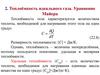 Теплоёмкость идеального газа. Уравнение Майера