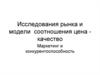 Исследования рынка и модели соотношения цена - качество. Маркетинг и конкурентоспособность