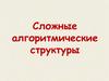 Сложные алгоритмические структуры. Ветвления и циклы