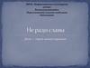 Не ради славы. Дети - герои нашего времени