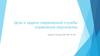 Цель и задачи современной службы управления персоналом. Понятие. Направления