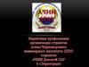Первичная профсоюзная организация студентов Азово-Черноморского инженерного института