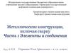 Металлические конструкции, включая сварку. Элементы и соединения