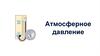 Атмосферное давление