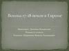 Воины XVII-XVIII веков в Европе