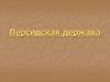 Персидская держава