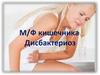 Микрофлора кишечника. Дисбактериоз