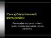 Фотоискусство. Язык художественной фотографии