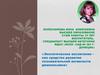 Экологическое воспитание – как средство развития познавательной активности дошкольника