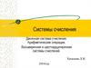Системы счисления